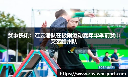 赛事快讯：连云港队在极限运动嘉年华季前赛中突袭赣州队